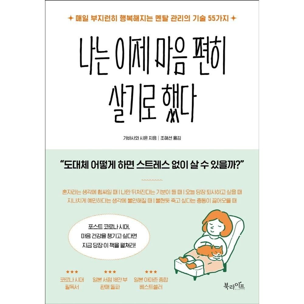 나는 이제 마음 편히 살기로 했다 북라이프 (526406)