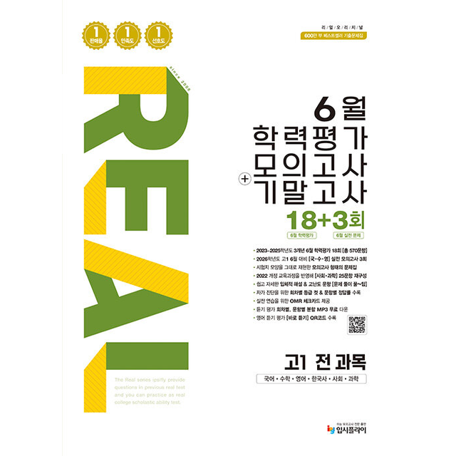 2026 리얼 오리지널 6월 학력평가 모의고사+기말고사 18+3회 고1 전과목 입시플라이 편집부 (696062)