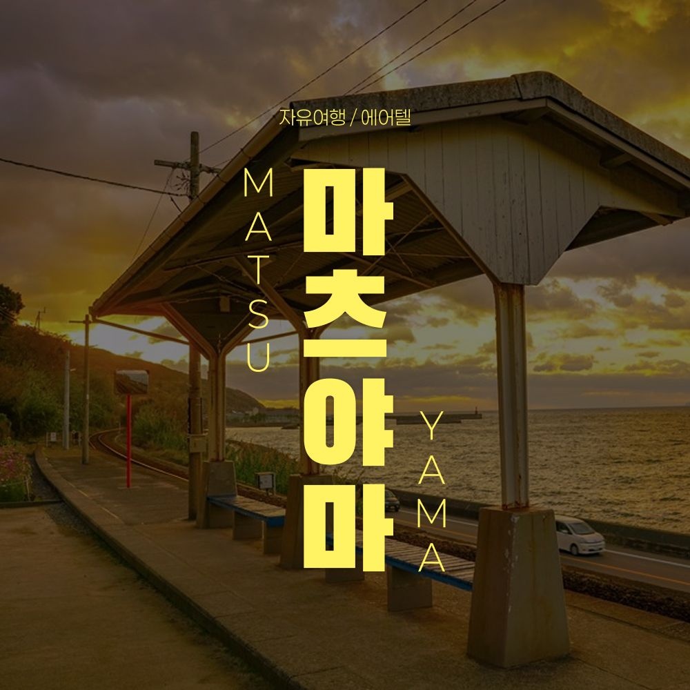 [롯데온]마츠야마 자유여행 2박3일/3박4일 (220,580원~/무료)