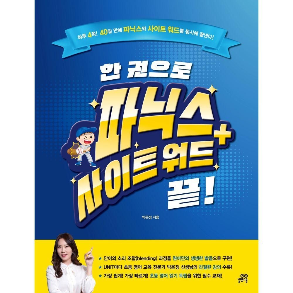 한 권으로 파닉스+사이트 워드 끝! 길벗스쿨 (526336)