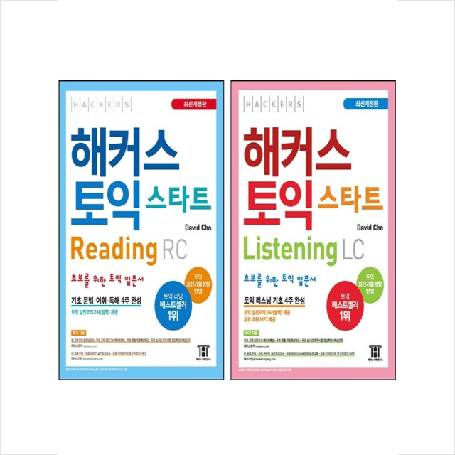 해커스 토익 스타트 리딩 RC+리스닝 LC 세트 David Cho (784230)