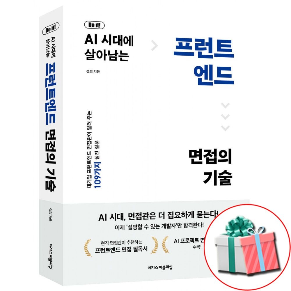 Do it AI 시대교제에 살아남는 프런트엔드 면접의 기술 개발자취업 필독서 (791230)