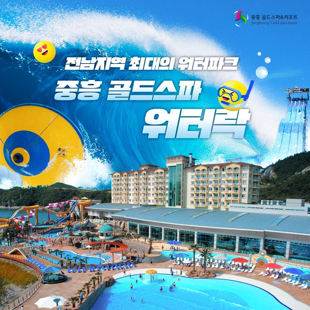 중흥 골드스파&리조트 (당일구매사용불가) [전남 워터파크]나주 중흥 골드스파 워터락 9월 이용권