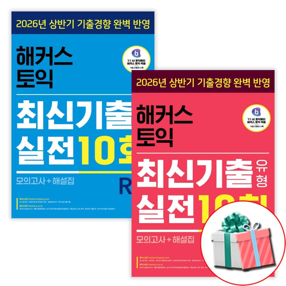 해커스 토익 최신기출유형 실전 10회 RC리딩+LC리스닝 (모의고사+해설집) 세트 전2권 해커스어학연구소 (791099)