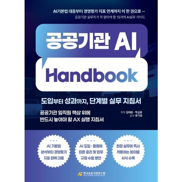 이노플리아 공공기관 AI Handbook - 도입부터 성과까지, 단계별 실무 지침서
