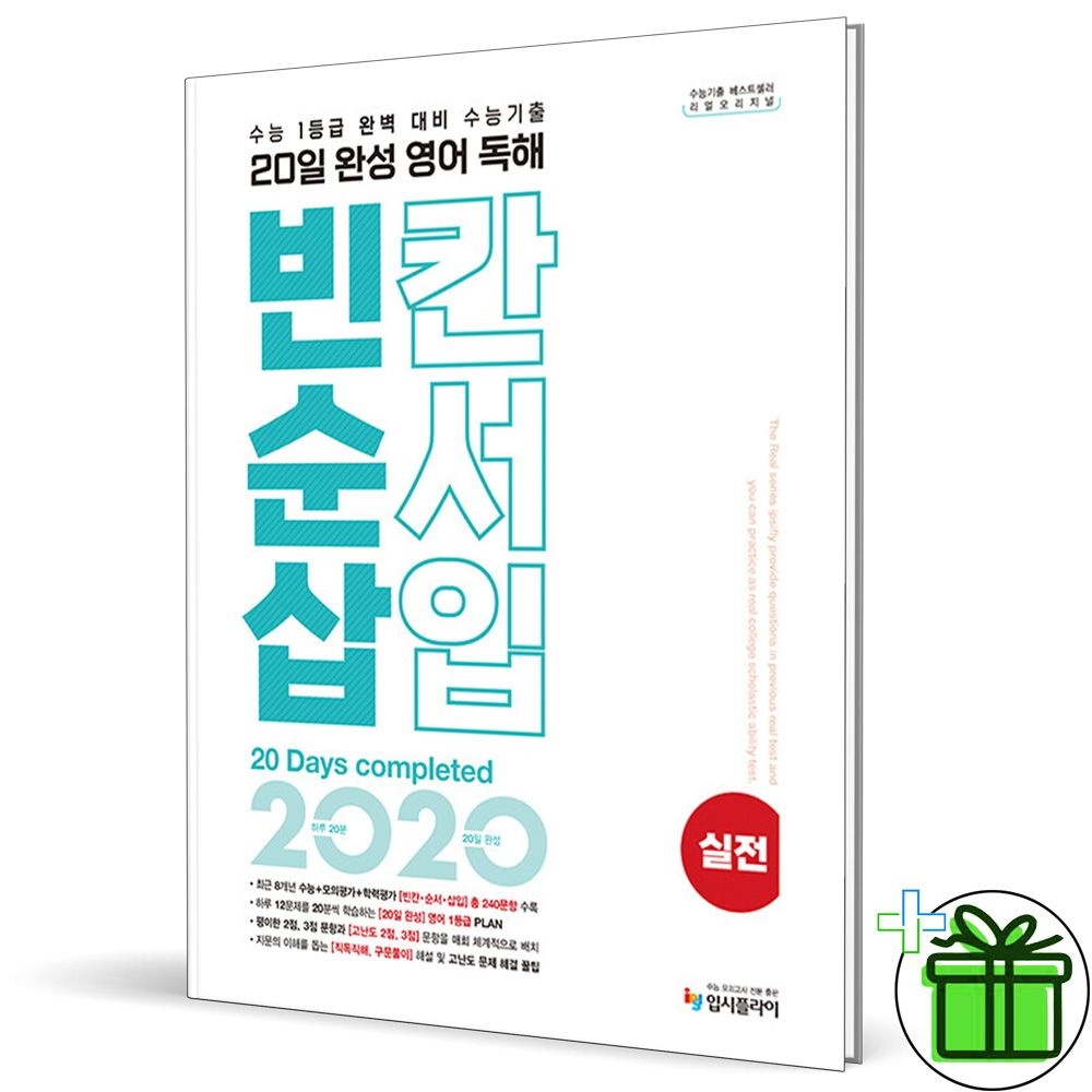 리얼 오리지널 20일 완성 영어독해 빈칸순서삽입 실전 (2024년) 입시플라이 (449729)