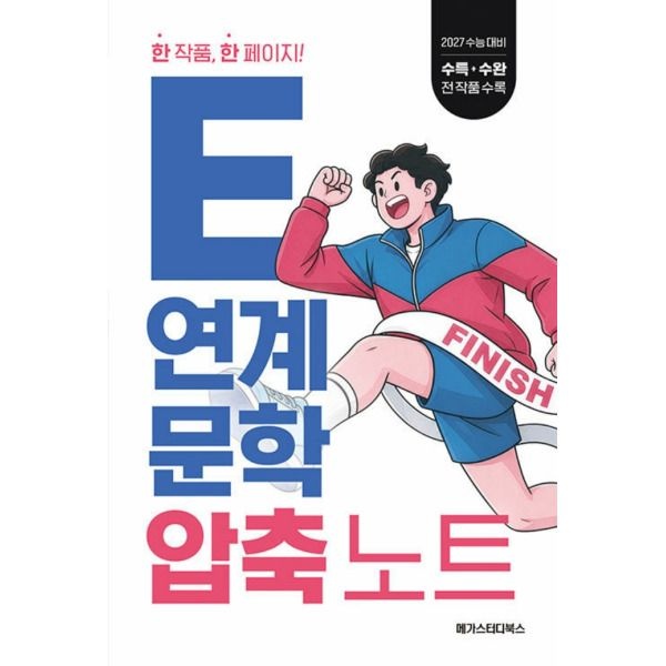 [메가스터디] E연계 문학 압축 노트 (2026)