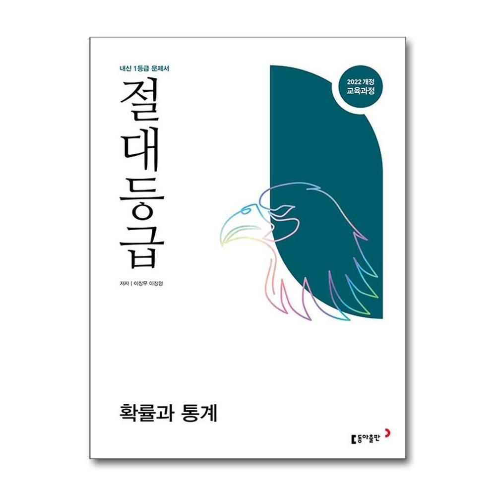 절대등급 확률과 통계 2026년 동아교과서 이창무 (698389)