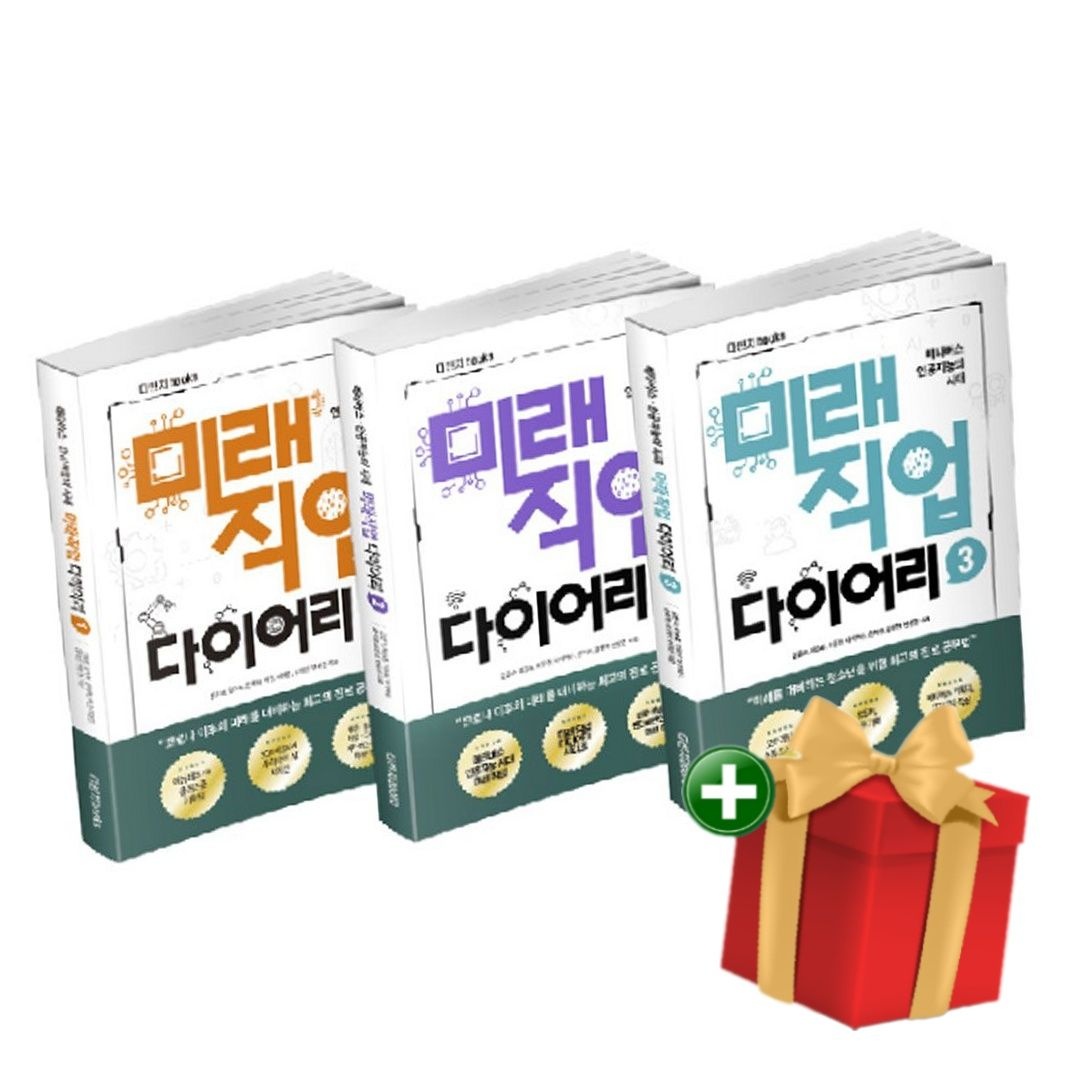[계절]다빈치books 메타버스 인공지능의 시대 미래직업 다이어리 1~3권 세트 전3권+랜덤선물