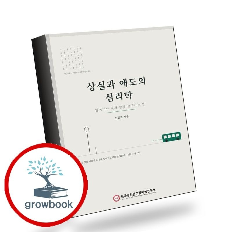 상실과애도의심리학책