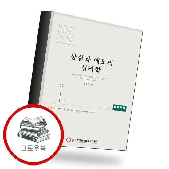 상실과 애도의 심리학 상실과애도의심리학 추천도서