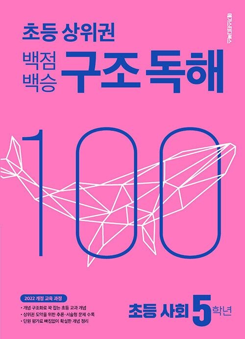 백점백승 구조독해 초등사회 5학년 (160645)