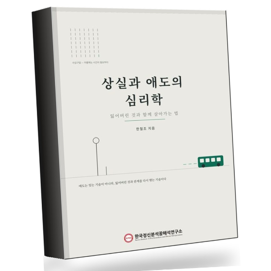 상실과 애도의 심리학 상실과애도의심리학 권장도서
