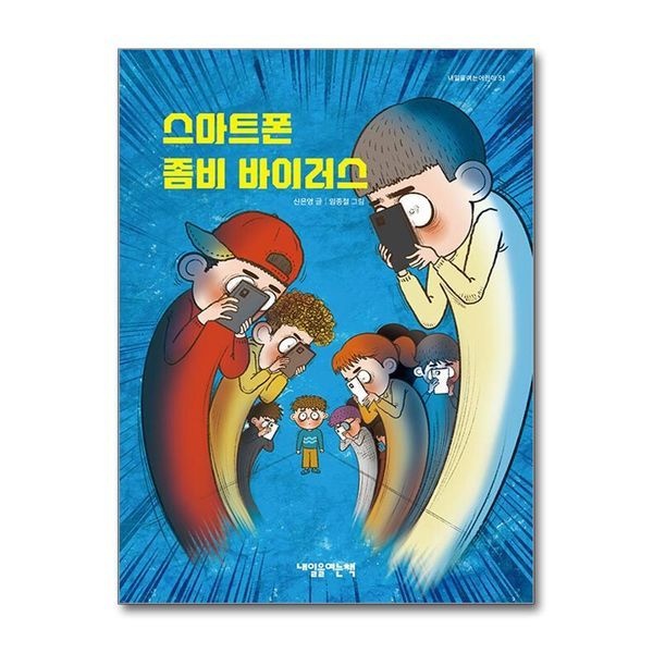스마트폰 좀비 바이러스 (내일을여는어린이 51)
