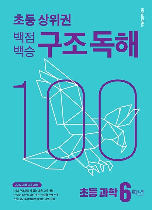 백점백승 구조독해 초등과학 6학년 (160648)