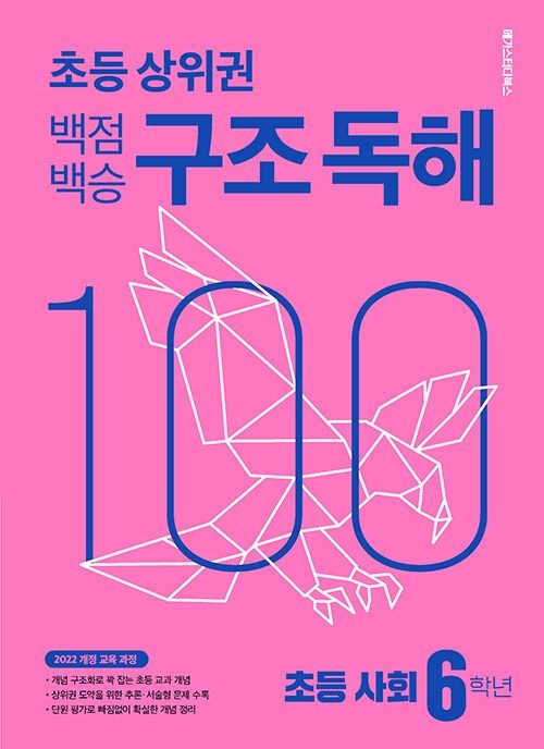 백점백승 구조독해 초등사회 6학년 (160646)