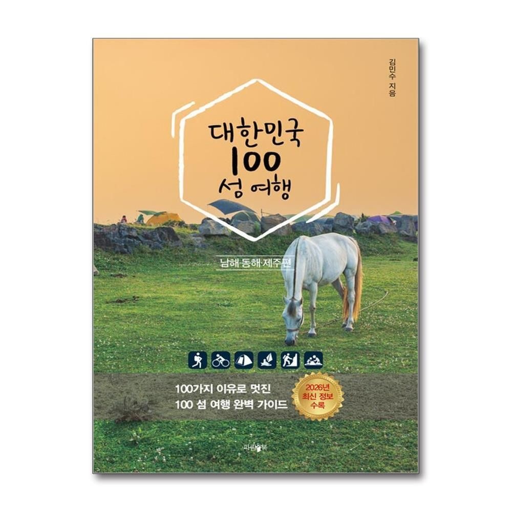 [패션플러스][제이북스]대한민국 100 섬 여행 - 동해 남해 제주편