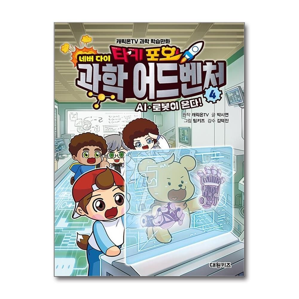 제이북스 [패션플러스][제이북스]타키 포오 네버 다이 과학 어드벤처 4 권 - AI 로봇이 온다 캐릭온TV 과학 학습만화