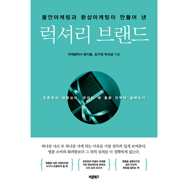 불안마케팅과 환상마케팅이 만들어 낸 럭셔리 브랜드 문지효 (5586226)
