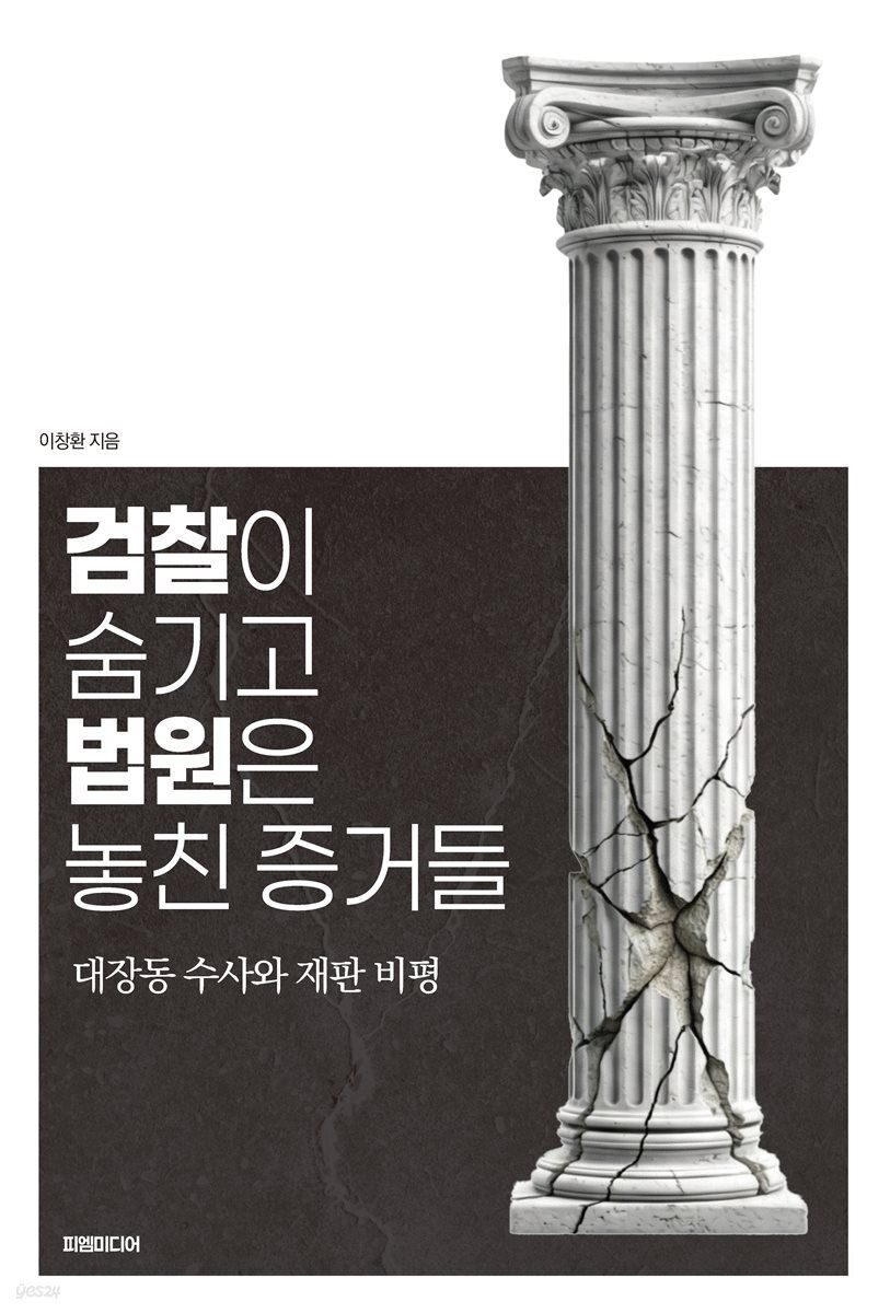 (피엠미디어 이창환) 검찰이 숨기고 법원은 놓친 증거들 (5586219)