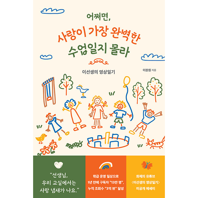 어쩌면 사랑이 가장 완벽한 수업일지 몰라 이창원 (5566046)