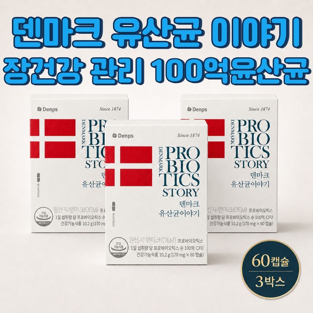 100억유산균 덴프스 덴마크 유산균 이야기 프로바이오틱스 초소형 캡슐 홈쇼핑
