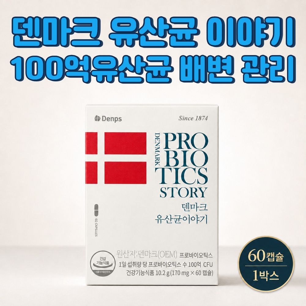 덴프스 덴마크 유산균 프로바이오틱스 100억유산균 배변활동 공복 영양제 장건강