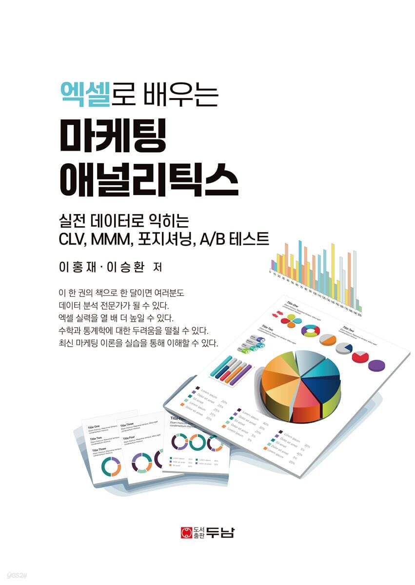 (두남 이홍재 외) 엑셀로 배우는 마케팅 애널리틱스 이홍재, 이승환 (5572337)