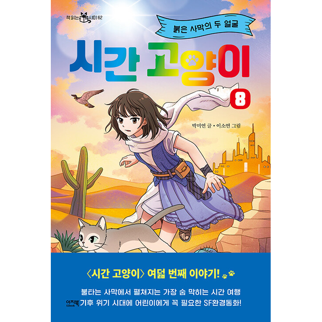 박미연 시간 고양이 8 붉은 사막의 두 얼굴 박미연 (5565591)