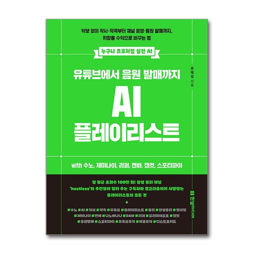 한빛미디어 유튜브에서 음원 발매까지 AI 플레이리스트 with 수노 제미나이 리퍼 캔바 캡컷 스포티파이 문태영 hostless 책 한빛