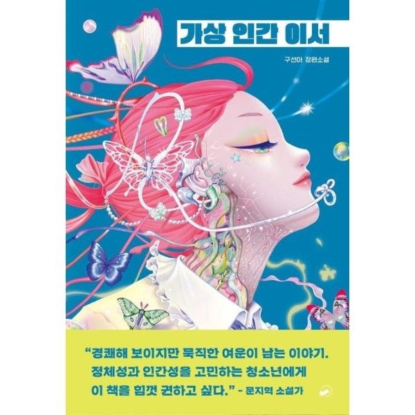 가상 인간 이서 - 책폴 저스트YA 17