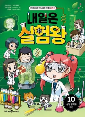 미래엔아이세움 [중고] [개똥이네][중고-최상] 내일은 실험왕 시즌2 10: 생명 공학과 유전(IJ40)