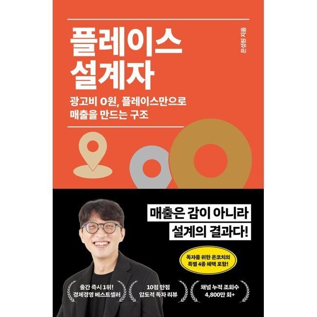 플레이스 설계자 - 광고비 0원, 플레이스만으로 매출을 만드는 구조 은성원 필름 (793237)