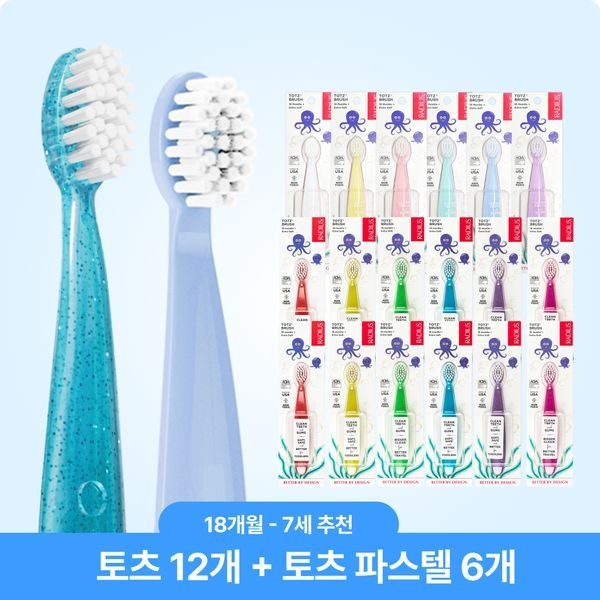 [보리보리]토츠 18개 세트(토츠12+파스텔6) 18개월~7세 아기 유아 키즈 칫솔 2단계