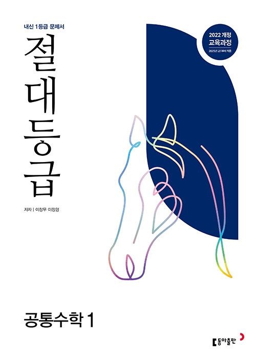 절대등급 공통수학 1 내신 1등급 문제서 (2026년 최신 용) / 동아이창무(2316703)