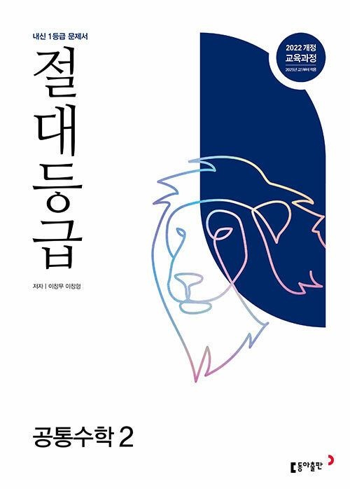 절대등급 공통수학 2 내신 1등급 문제서 (2026년 최신 용) / 동아이창무(2316702)