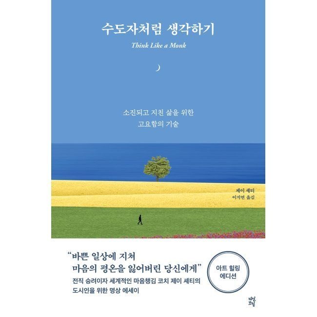 다산초당 수도자처럼 생각하기 (아트 힐링 에디션) - 소진되고 지친 삶을 위한 고요함의 기술 제이 셰티 ,이지연 다산초당 (