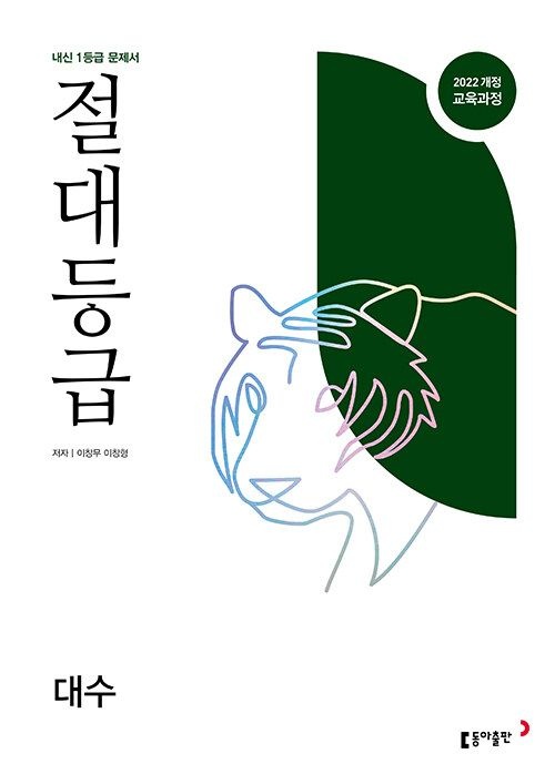 절대등급 대수 내신 1등급 문제서 (2026년 최신 ) / 동아이창무(2316456)