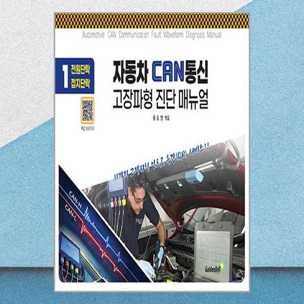 자동차 CAN 통신 고장파형 진단 매뉴얼 1 (스프링) 홍도영 전원단락 접지단락 책 골든벨(2437361)