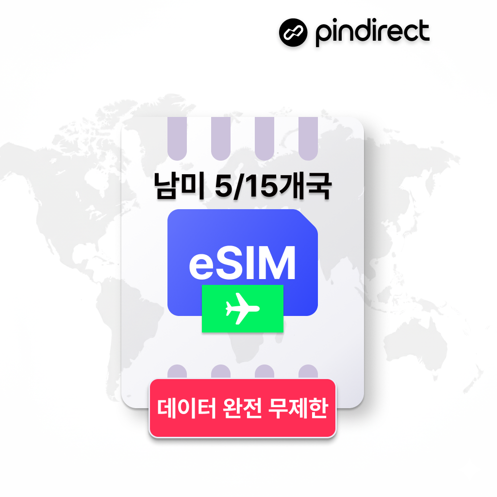 남미이심 완전무제한 남미 5개국 (페루 볼리비아 제외) 3일 매일 500MB 저속무제한