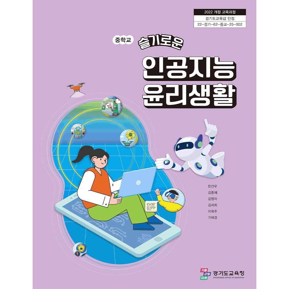 중학교 교과서 슬기로운 인공지능 윤리생활 씨마스 한건우 22개정 (629661)