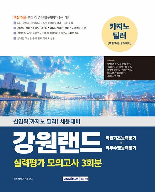 [기사북닷컴][오늘출발] 서원각 2025 강원랜드 실력평가 모의고사 3회분 - 신입직(카지노 딜러) 채용대비 (570127)