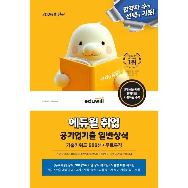 [오늘출발] 2026 최신 에듀윌 취업 공기업기출 일반상식 (기출키워드 888선+무료특강) - 5대 공공기관 통합채용(부산/광주/수원/