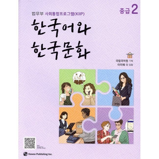 한국어와 한국문화 중급 2 - 법무부 사회통합프로그램(KIIP) / 국립국어원출판하우(2345769)