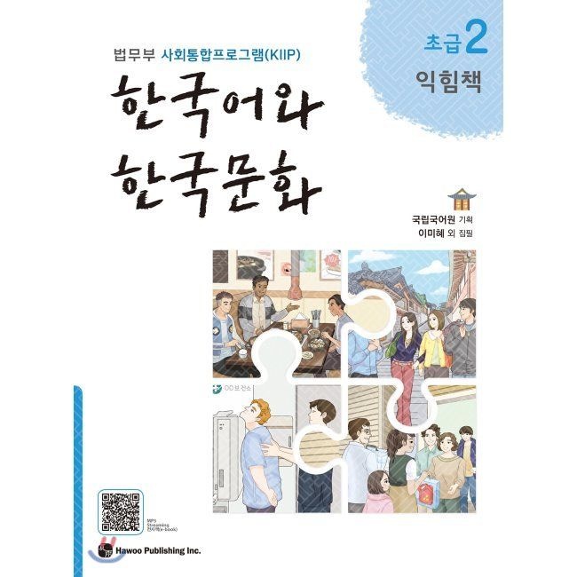 한국어와 한국문화 초급 2 익힘책 - 법무부 사회통합프로그램(KIIP) / 국립국어원출판하우(2346005)