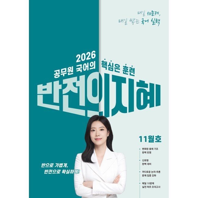 공비타북스 2026 최신 지혜국어 반전의 지혜 11월호 - 9급 전 직렬, 7급 지방직, 군무원 시험 대비 / 임지혜공비타북스(2044623)
