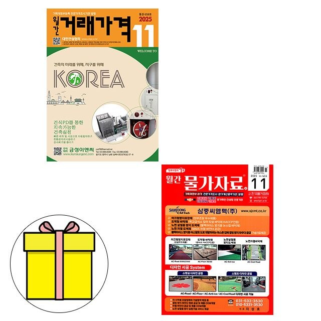 대한건설협회 11월호 월간 물가자료 + 월간 거래가격 세트 시험 대한건설협회 (616788)