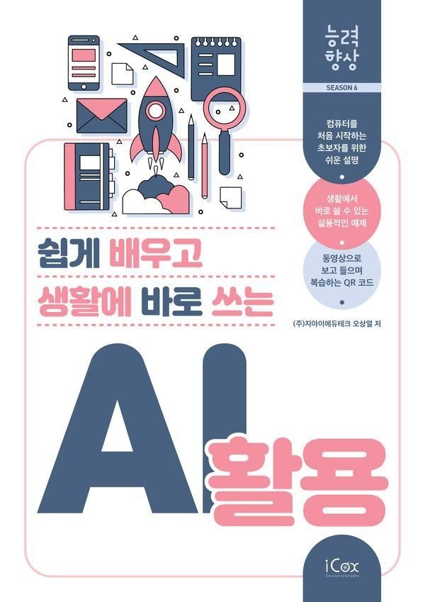 AI 활용 (쉽게 배우고 생활에 바로 쓰는) 능력향상 시즌6 (569507)