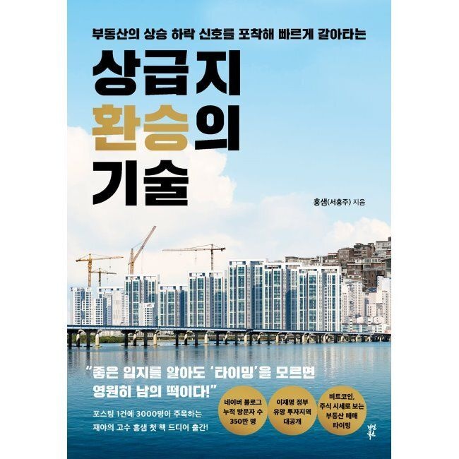다산북스 상급지 환승의 기술 - 부동산의 상승 하락 신호를 포착해 빠르게 갈아타는 흥샘(서흥주) 다산북스 (577891)