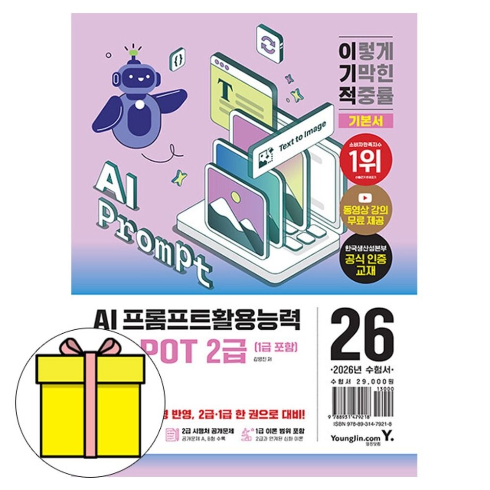 2026 영진닷컴 AI-POT AI 프롬프트활용능력2급1급기본서책